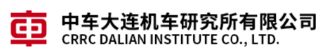中车大连机车研究所有限公司