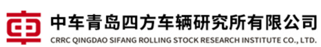 中车青岛四方车辆研究所有限公司