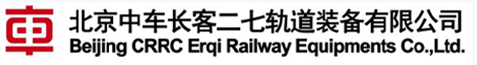 北京中车长客二七轨道装备有限公司